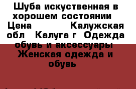 Шуба искуственная в хорошем состоянии › Цена ­ 1 800 - Калужская обл., Калуга г. Одежда, обувь и аксессуары » Женская одежда и обувь   